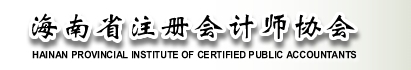 海南省注冊會(huì)計(jì)師協(xié)會(huì)