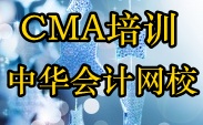 正保會計(jì)網(wǎng)校CMA培訓(xùn)
