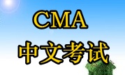 2016年CMA中文考試時(shí)間？ 