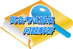 湖北武漢2015年初、中、高級(jí)會(huì)計(jì)師考試有關(guān)問(wèn)題解答