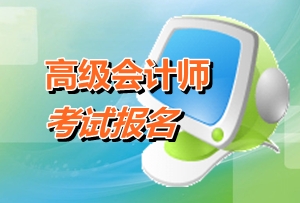 北京2015高級(jí)會(huì)計(jì)師考試報(bào)名如何區(qū)分首次、非首次報(bào)名考生