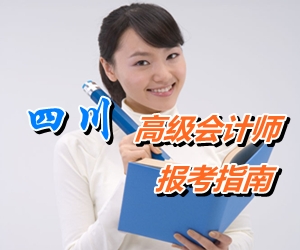 四川省初、中、高級(jí)會(huì)計(jì)師考試報(bào)名指南