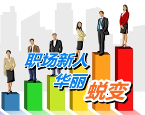 從懵懂職場(chǎng)新人到注冊(cè)稅務(wù)師的華麗蛻變