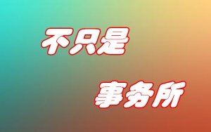 考上注冊會計(jì)師就一定得在事務(wù)所工作嗎