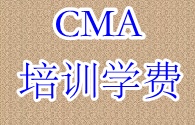 2016年正保會(huì)計(jì)網(wǎng)校CMA培訓(xùn)學(xué)費(fèi)？ 