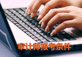 四川樂(lè)山2015年中級(jí)審計(jì)師報(bào)名條件