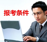 安徽銅陵2015年初級審計師報名條件