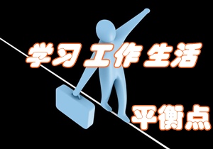 考注冊(cè)會(huì)計(jì)師 如何找尋學(xué)習(xí)、工作與生活的平衡點(diǎn)