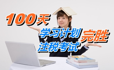 備考經(jīng)驗(yàn)：100天學(xué)習(xí)計(jì)劃 530分完勝注冊稅務(wù)師考試