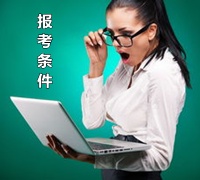 江蘇無錫2015年中級審計師報名條件