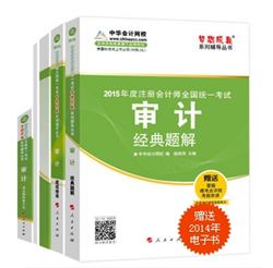 2015年注冊(cè)會(huì)計(jì)師夢想成真系列五冊(cè)直達(dá)審計(jì)
