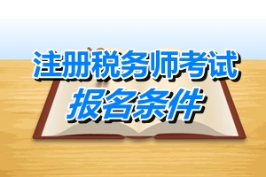 湖南省注冊稅務(wù)師報(bào)名條件