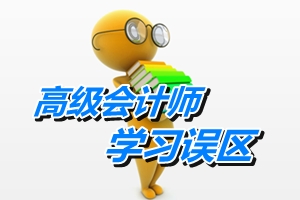 避免“五個誤區(qū)” 備考高級會計(jì)師路上更順暢