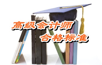 遼寧大連2014年高級(jí)會(huì)計(jì)師考試成績(jī)合格證領(lǐng)取通知