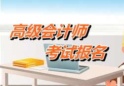 廣東潮州2015年高級會計(jì)師考試報(bào)名時間4月8日-28日