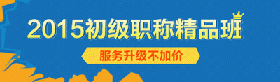 2015初級(jí)職稱(chēng)精品班