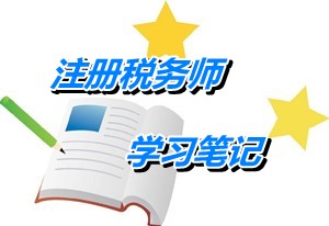 2015年注冊稅務(wù)師考試《稅法一》學(xué)習(xí)筆記：增值稅