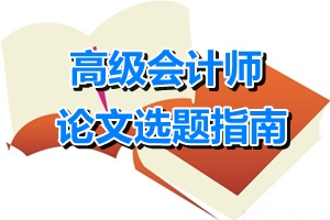 高級會計師論文選題指南——財務管理方向