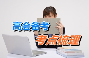 2015年高級會(huì)計(jì)師考試考點(diǎn)梳理：股份支付的會(huì)計(jì)處理