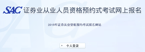 2015年第一次證券業(yè)從業(yè)人員預(yù)約式考試成績(jī)查詢(xún)