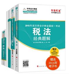 2015年注會(huì)夢想成真系列五冊(cè)直達(dá)稅法