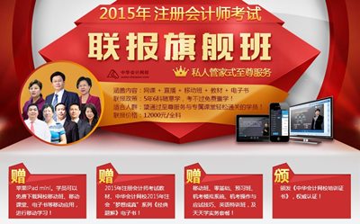 2015年注冊會計(jì)師考試網(wǎng)上輔導(dǎo)課程聯(lián)報旗艦班