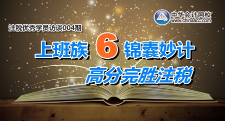 2月10日-26日注冊(cè)稅務(wù)師考試優(yōu)秀學(xué)員訪(fǎng)談：上班族6條錦囊妙計(jì) 高分完勝注稅