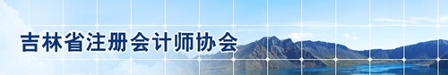 吉林省注會協(xié)會