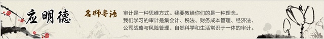 正保會計網(wǎng)校老師應明德