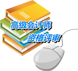 北京高級(jí)會(huì)計(jì)師資格評(píng)審申報(bào)材料的種類(lèi)及份數(shù)