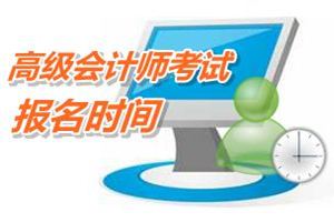 2015高級(jí)會(huì)計(jì)師考試報(bào)名時(shí)間4月1日開(kāi)始 網(wǎng)校輔導(dǎo)新課已開(kāi)通