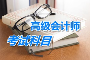 2015年高級會計師考試科目：高級會計實務
