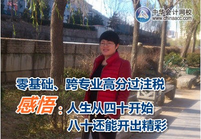 零基礎(chǔ)高分過注冊稅務(wù)師考試 感悟人生四十開始 八十也能開出精彩