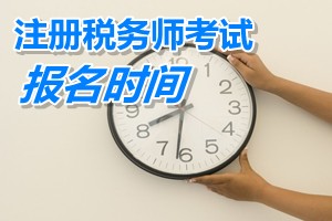 注冊(cè)稅務(wù)師考試報(bào)名時(shí)間 上海
