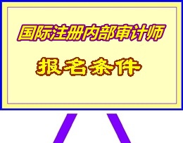 湖南省2015年國際注冊(cè)內(nèi)部審計(jì)師（CIA）考試報(bào)名條件