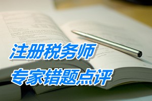 注冊(cè)稅務(wù)師考試《稅務(wù)代理實(shí)務(wù)》專(zhuān)家錯(cuò)題點(diǎn)評(píng)：企業(yè)所得稅視同銷(xiāo)售