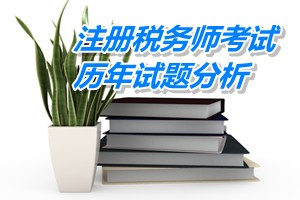 2011-13年注冊(cè)稅務(wù)師考試《稅法一》第五章歷年試題分析