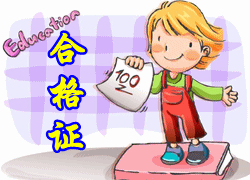 遼寧沈陽(yáng)2014初級(jí)會(huì)計(jì)職稱(chēng)考試合格證領(lǐng)取