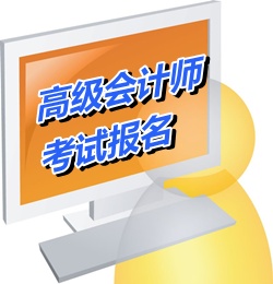 2015年吉林高級會計師考試網(wǎng)上報名需注意事項(xiàng)