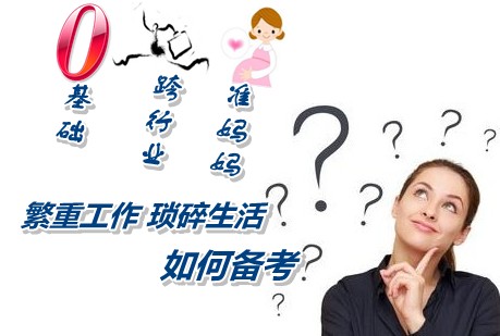 跨行業(yè)準(zhǔn)媽媽在繁重工作瑣碎生活中如何堅持備考注冊稅務(wù)師考試