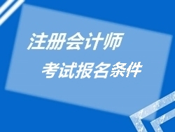 注冊會計師報名條件