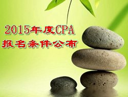 2015年度CPA報(bào)名條件公布