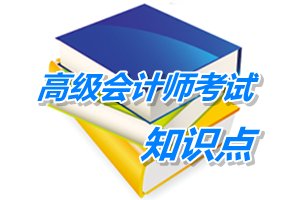 2015年高級會(huì)計(jì)師考試預(yù)學(xué)習(xí)：融資渠道方式與企業(yè)融資戰(zhàn)略評價(jià)
