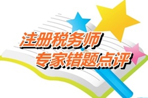 注冊稅務(wù)師考試《稅法二》專家錯(cuò)題點(diǎn)評(píng)：車船稅的計(jì)算