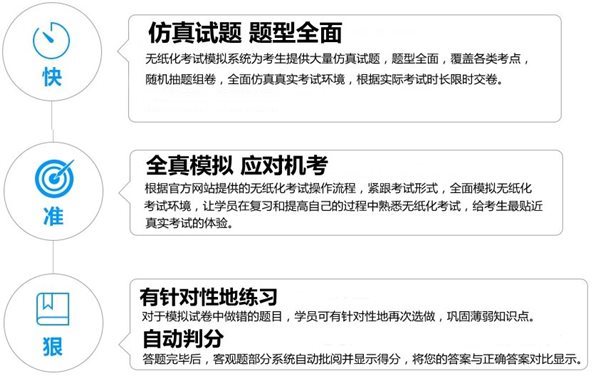 會計(jì)從業(yè)無紙化考試模擬系統(tǒng)
