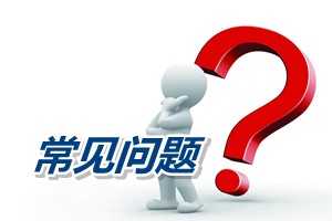 常見問題解答：如何理解高級(jí)會(huì)計(jì)師考試成績合格證三年有效期
