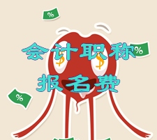 湖北2015年中級(jí)會(huì)計(jì)職稱(chēng)考試報(bào)名繳費(fèi)通知