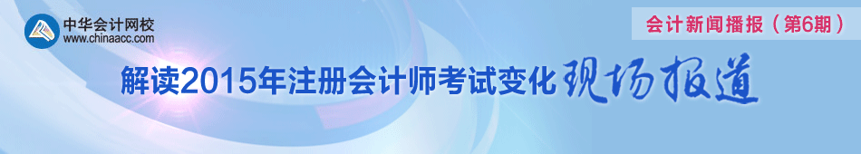 解讀2015年注冊會(huì)計(jì)師考試變化
