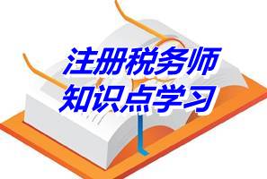2015年注冊稅務(wù)師《財務(wù)與會計》知識點：財務(wù)管理的環(huán)境（04.23）
