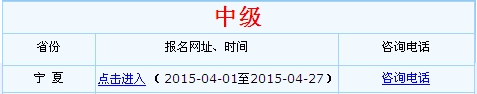 寧夏2015年中級會計(jì)師考試報(bào)名入口已開通